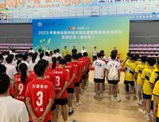 【168资讯】【青少年体育】2023年贵州省高中排球锦标赛暨贵州省体传特校排球比赛（高中组）开赛