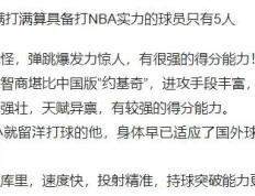 【168资讯】马健：现役中国男篮，满打满算具备打NBA实力的球员也就这5人