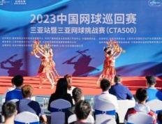 【168资讯】2023中国网球巡回赛三亚站暨三亚网球挑战赛火热开赛