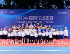 【168资讯】网聚鹿城！2023中国网球巡回赛三亚站暨三亚网球挑战赛（CTA500）圆满落幕
