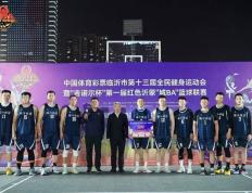 【168资讯】临沂城投队夺得第一届红色沂蒙城BA篮球联赛冠军