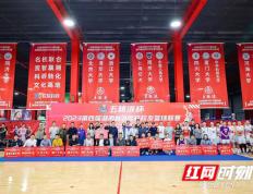 【168资讯】2023第四届湖南省外名校校友篮球联赛开幕