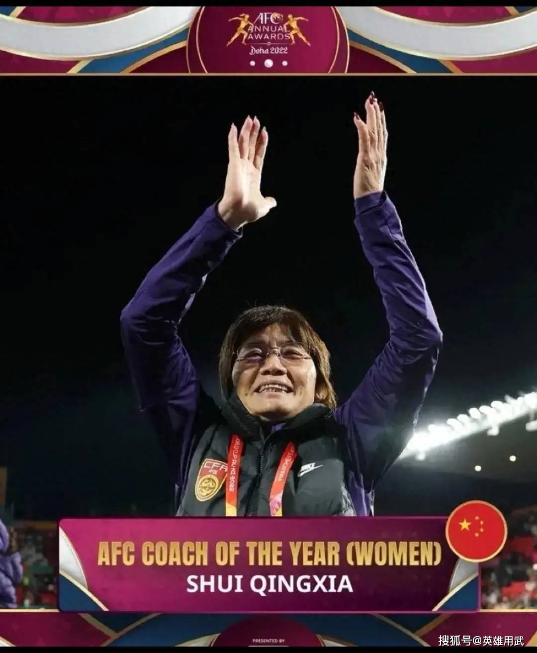 【168资讯】把中国女足带到了沟里的水庆霞，居然获评2022年度亚足联最佳主帅！真是怪了啊