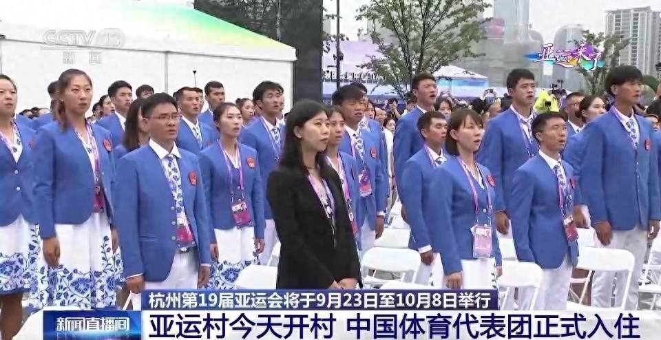 【168资讯】亚运村今天开村 中国体育代表团正式入住